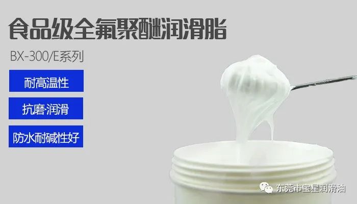 食品級全氟聚醚潤滑脂